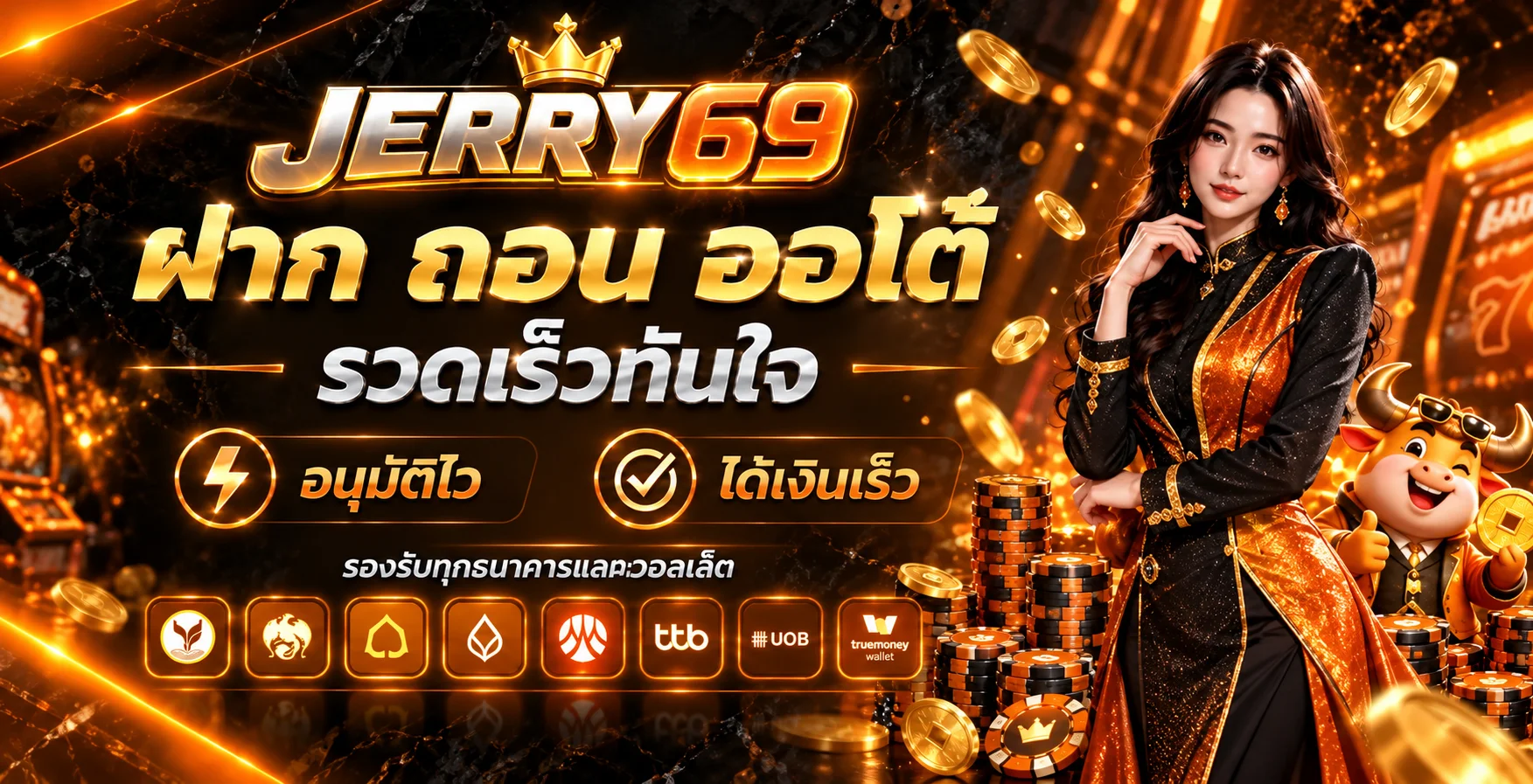 ระบบฝากถอนออโต้ JERRY69 พร้อมเจ้าหน้าที่และมาสคอตกระทิง