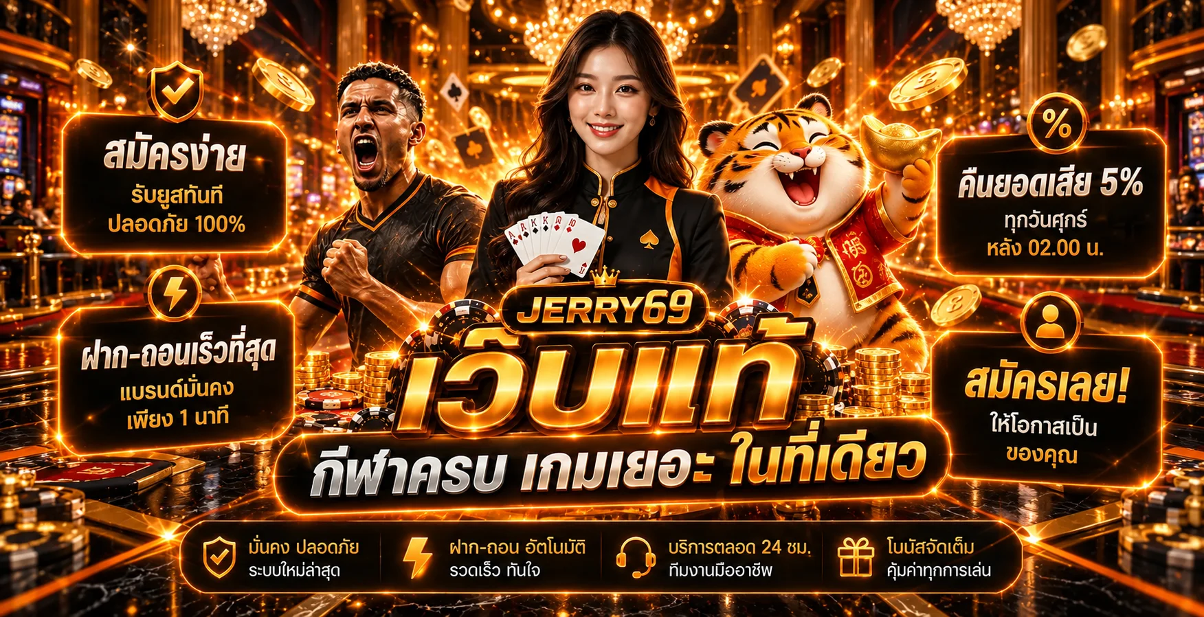รวมเกม JERRY69 สล็อตออนไลน์ กีฬา และคาสิโนในเว็บเดียว
