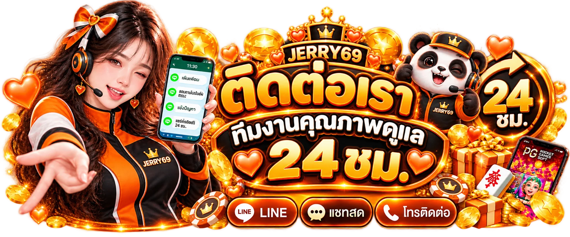 ทีมงาน JERRY69 ติดต่อและดูแลสมาชิกตลอด 24 ชั่วโมง